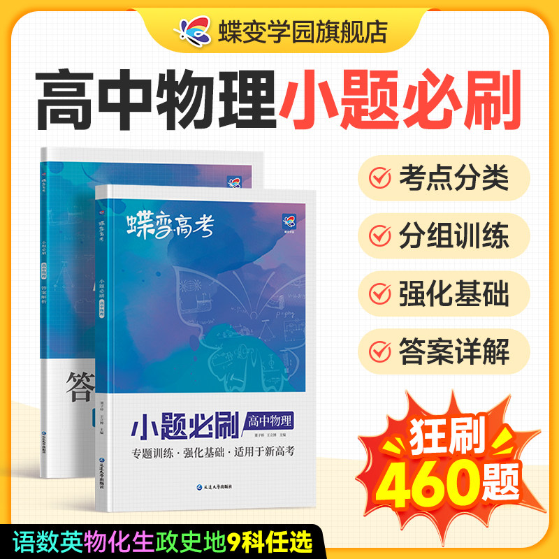 蝶变系列高考2026小题必刷 高中物理选择题精选600基础题专项训练 高三物理总复习常考题型狂做狂练专题专练知识资料速胜练习册
