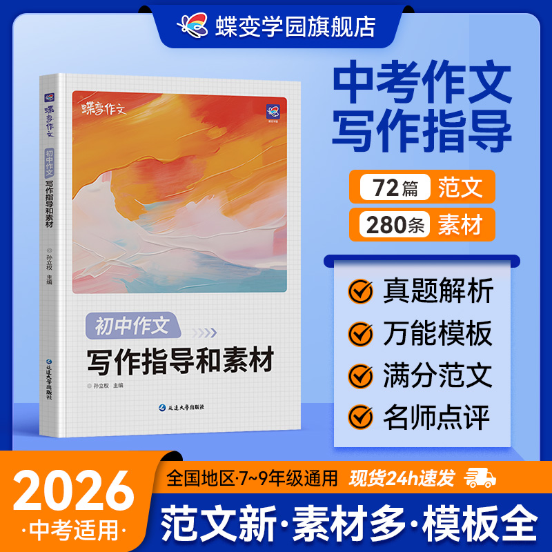 2026蝶变初中语文满分作文初中语文专项训练辅导精选范文真题解读名师点评必备指导书籍 初中写作指导资料作文素材积累必备