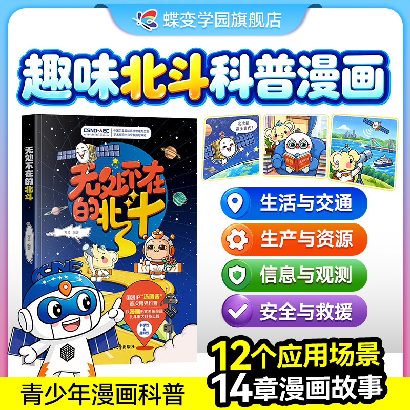 无处不在的北斗 国漫IP汤圆酱首次跨界科普 以漫画形式系统呈现北斗重大科技工程邓昊编著 青少年读物 漫画科普童书