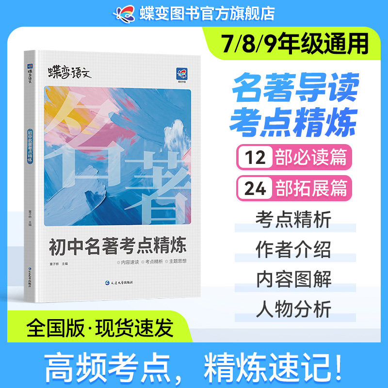 【直播】2026蝶变初中名著导读考点精炼测试36篇必考中学名著与考点同步解读中考复习资料七八九年级初中生必读名著阅读专项练习