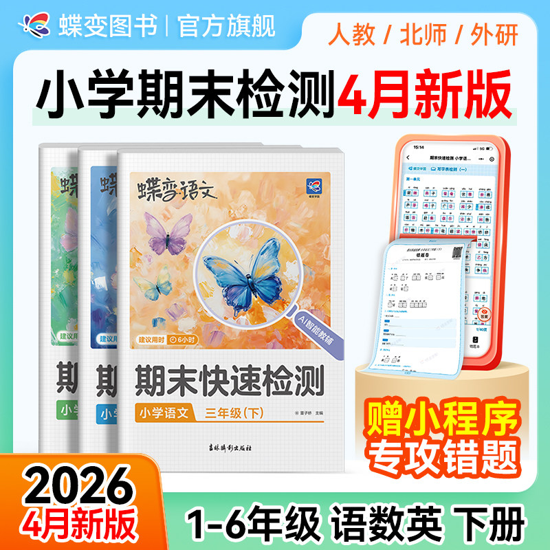 2026蝶变学园小学春季期末快速检测 一二三四五六年级下册期末必刷测试题 专项测试卷123456人教版语文北师外研期末冲刺卷衔接练习