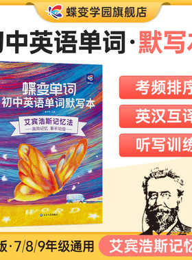 蝶变初中英语单词默写本艾宾浩斯记忆曲线必背2100课标词中考课标大纲词默写听写记背神器本初中一二三同步高频词汇听读默写本