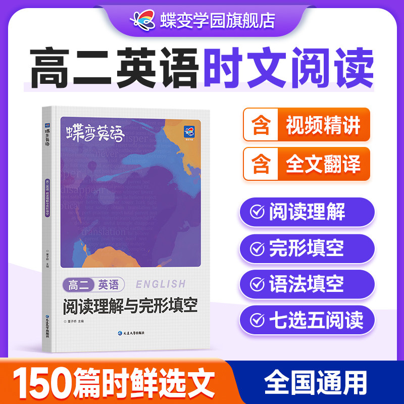2027蝶变学园高考英语完形填空与阅读理解教辅练习册高一二三年级高中完形填空阅读理解高中英语专项练习题高考必刷题高中必备