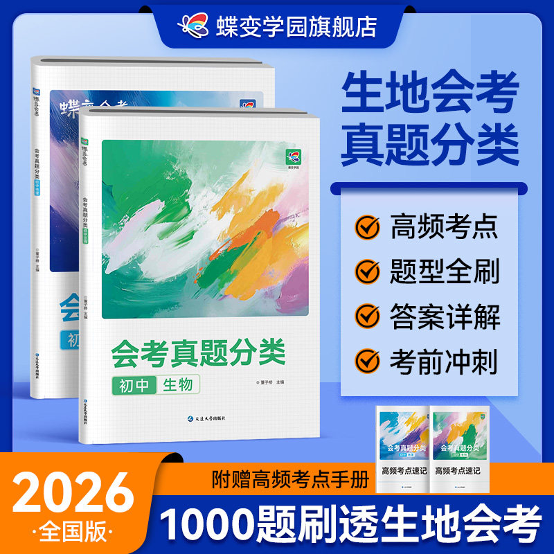 蝶变学园 2026 初中会考 生物地理会考真题试卷全国中考真题试题汇编精选初二八年级小四门生地会考模拟总复习资料书