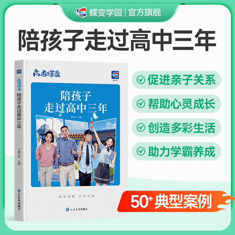 高考蝶变 陪孩子走过高中三年 记50位高中生的逆袭故事文理科通用加油鸡汤语录 学霸高中高效学习方法 破茧成蝶系列学霸养成记