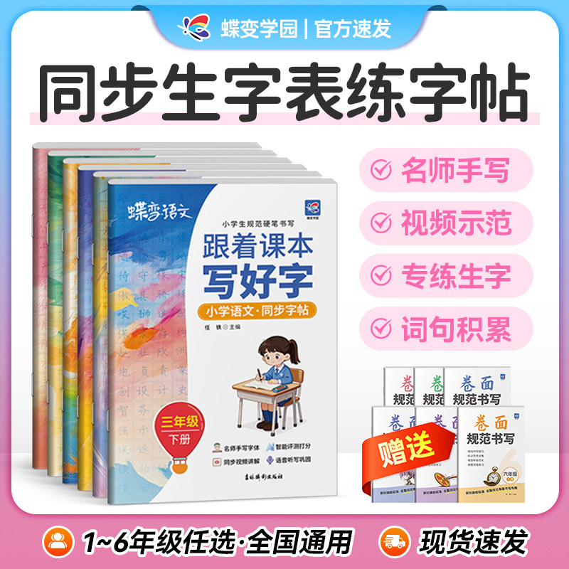 2026蝶变学园1-6年级小学生语文同步字帖一二三年级四五六下册练字帖人教版同步视频课本生字练习册钢笔硬笔书法练字本Ai批改