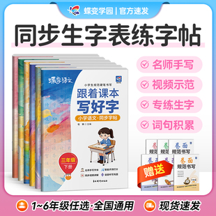 2026开学蝶变学园1-6年级小学生语文同步字帖一二三年级四五六下册练字帖人教版同步视频课本生字练习册钢笔硬笔书法练字本Ai批改