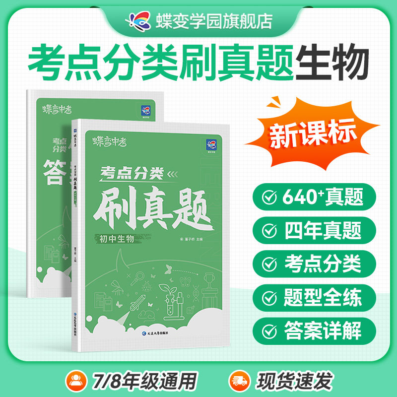【蝶变】中考真题试卷初中生物考点分类刷真题 中考真题分类精选真题试卷练习题册 初一二三七八九年级全国通用总复习直击中考,书籍/杂志/报纸,中学教辅,淘宝优惠券,粉丝福利购,淘宝优惠卷
