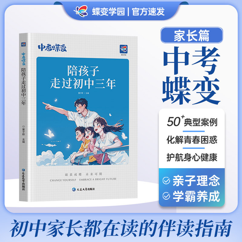 中考蝶变 陪孩子走过初中三年 记50位初中生的逆袭故事文理科通用加油鸡汤语录 学霸初中高效学习方法 破茧成蝶系列学霸养成记
