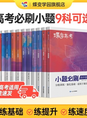 2026蝶变系列高考小题必刷九科可选高中 文科理科综合选择题基础题专项训练 搞定高三文综满分答题解题技巧提分 小题狂做狂练