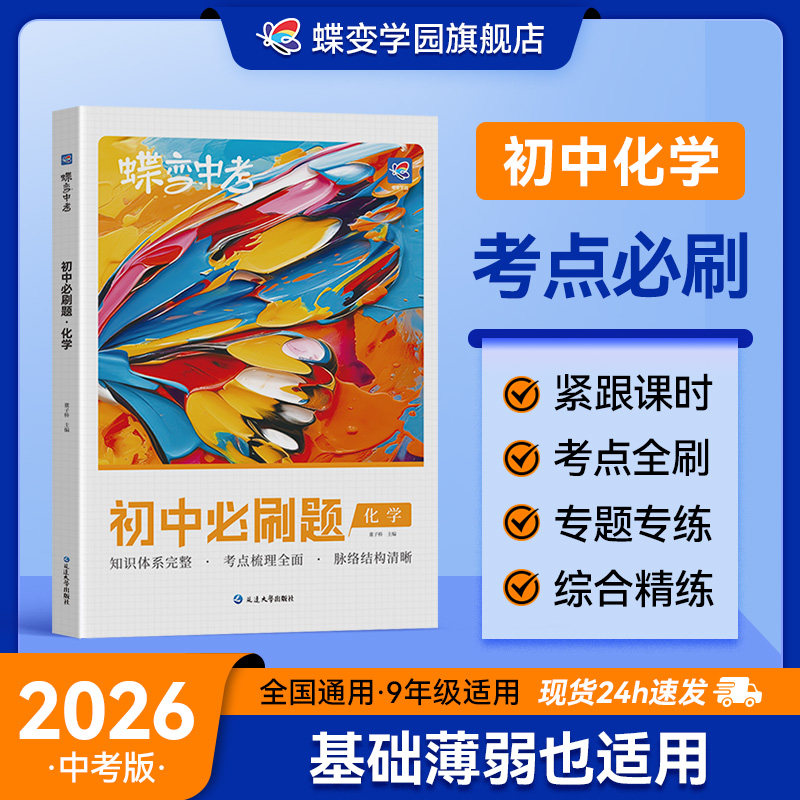 蝶变初中必刷题化学中考化学七八九年级教辅真题中学总复习资料逆袭必刷题考试卷全国通用版,书籍/杂志/报纸,中学教辅,淘宝优惠券,粉丝福利购,淘宝优惠卷