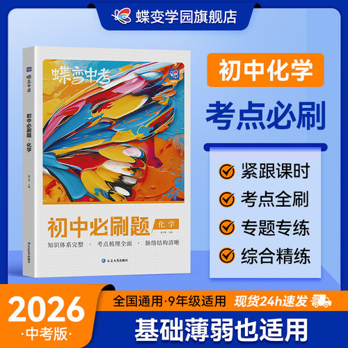 蝶变初中化学必刷题总复习资料