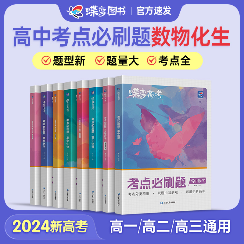 蝶变 2024版高考必刷题数学物理化学生物套装合订本高考总复习资料高三一轮二轮 高三总复习资料教辅导书高中试题 书籍/杂志/报纸 高考 原图主图