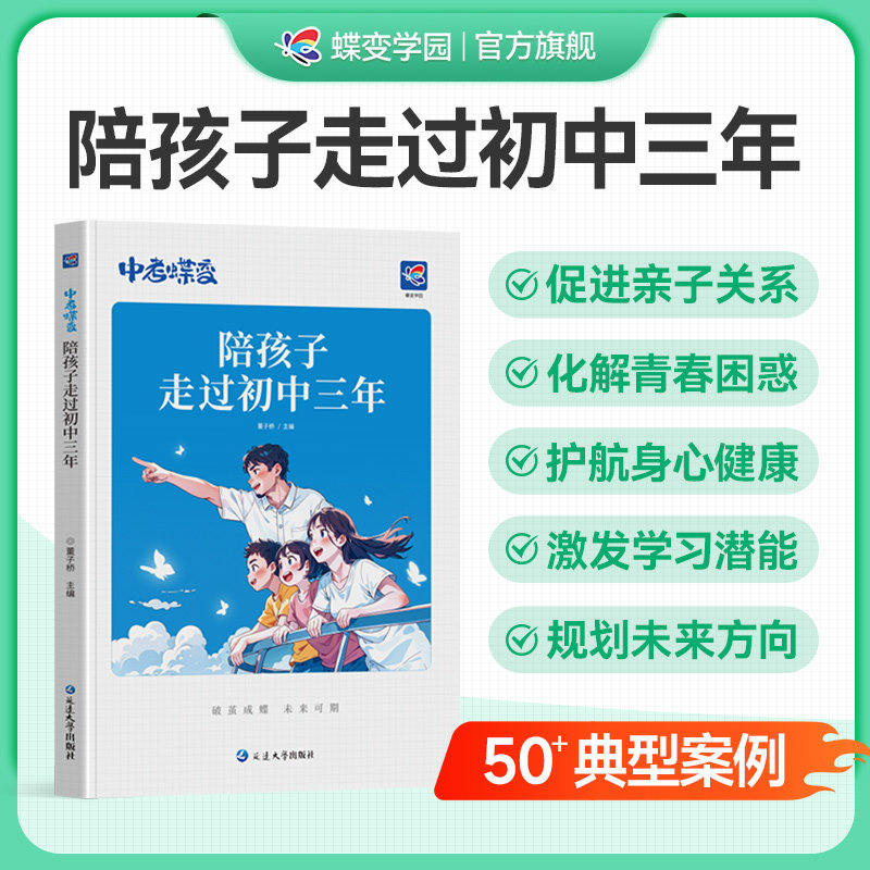中考蝶变 陪孩子走过初中三年 记50位初中生的逆袭故事文理科通用加油鸡汤语录 学霸初中高效学习方法 破茧成蝶系列学霸养成记