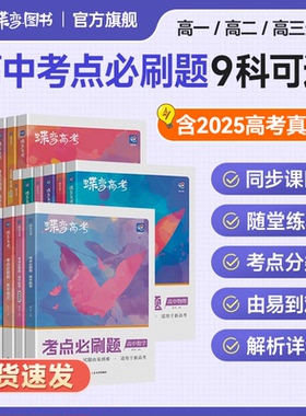 2026蝶变高考必刷题合订本含2025年高考真题数学物理化学生物语文英语地理历史政治全套 高三一轮二轮总复习资料教辅高中试题训练