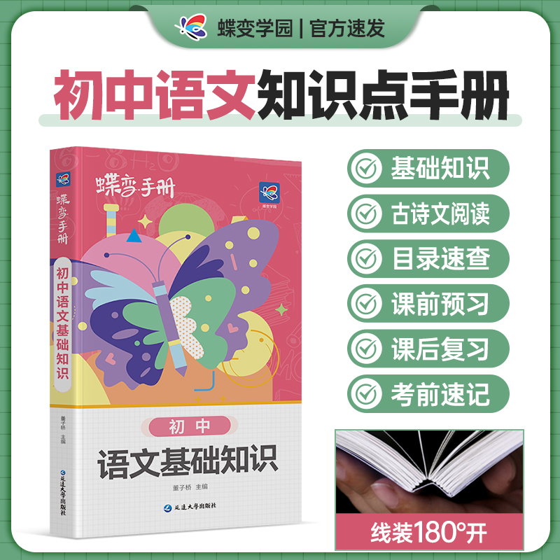 2024新版蝶变学园语文口袋书 初中基础知识手册中学教辅初一二三七八九年级通用知识清单工具书随身记中考备考复习资料预习复习