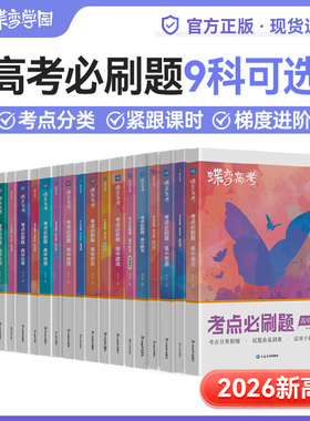 2026高考必刷题蝶变高中语文数学英语物理化学生物政治历史地理文综理综必刷题任选科目一二三轮总复习资料高考模拟题汇编全刷