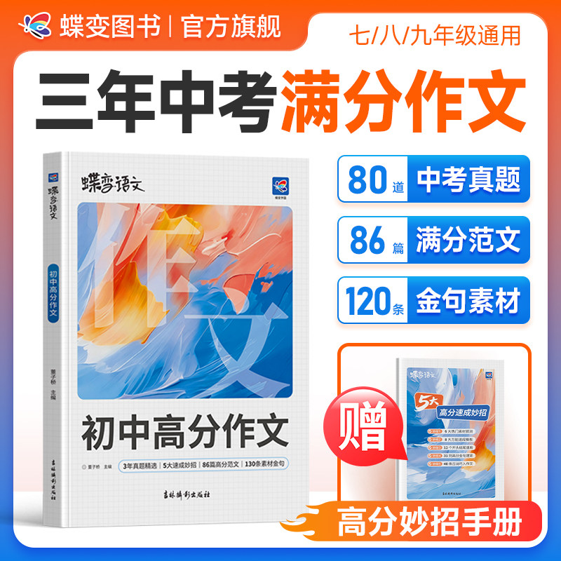 2027蝶变初中语文高分作文初中语文专项训练辅导精选范文真题解读名师点评必备指导书籍 中考写作指导资料作文素材积累必备