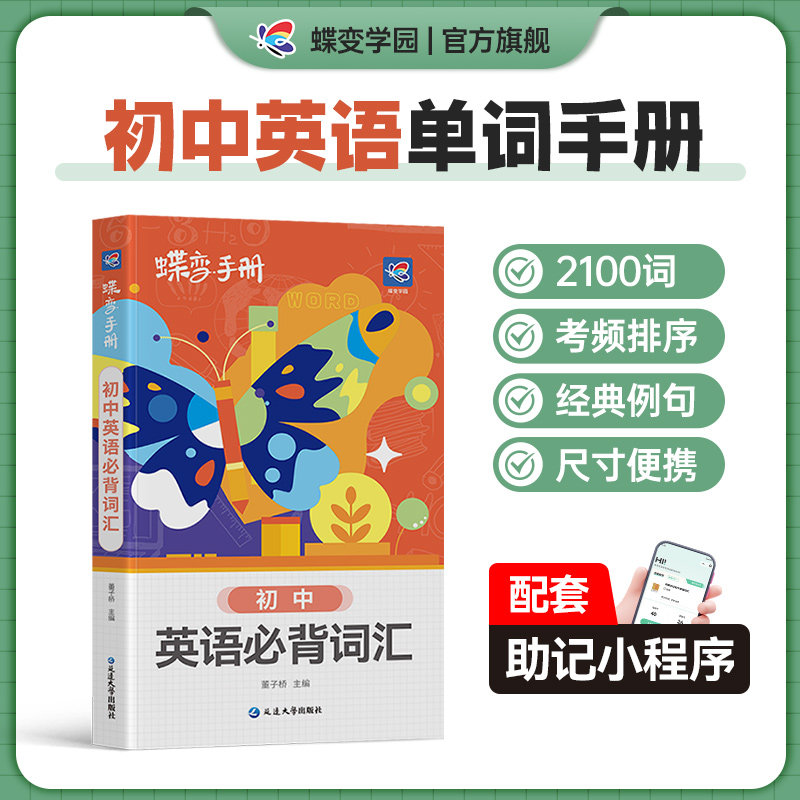 2026蝶变学园初中英语口袋书 乱序背真人音频中学教辅初一二三七八九年级通用知识清单工具书随身记中考备考基础复习资料预习复习,书籍/杂志/报纸,中学教辅,淘宝优惠券,粉丝福利购,淘宝优惠卷