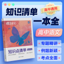 高一二三通用知识点汇总清单高考总复习基础知识手册高中知识大全解题模板 高中语文知识点清单新高考版 2024版 蝶变