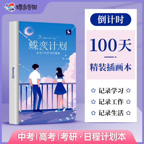 蝶变高考中考笔记本100天计划