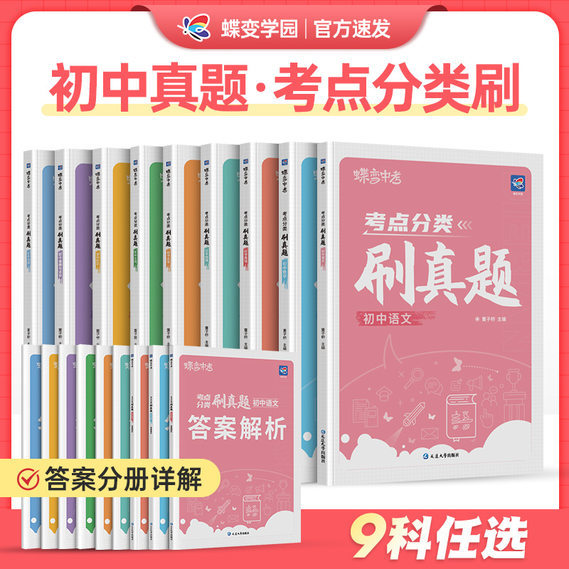 【蝶变】中考真题试卷初中九科考点分类刷真题中考真题分类2024精选真题试卷练习题册初一二三七八九年级全国通用总复习直击中考