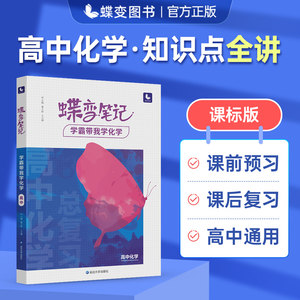 蝶变学园学霸笔记2024新版高考