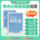 中考真题分类精选真题试卷练习题册 中考真题试卷初中地理考点分类刷真题 初一二三七八九年级全国通用总复习直击中考 蝶变