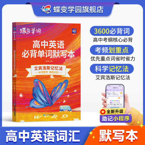 蝶变学园高中英语单词默写本