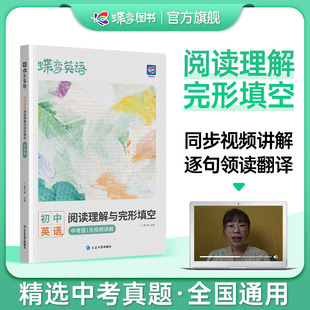 中考英语完形填空与阅读理解时文听力教辅练习册八九七年级初中完形填空阅读理解词汇语法资料初一二三专项听力训练 2024版 蝶变