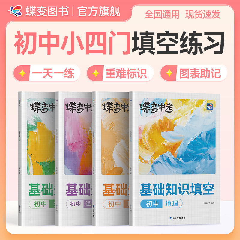 2027蝶变初中基础知识练习大盘点小四门必背生物道法历史地理四科通用初一初二初三必背知识789年级速记知识点教辅工具书【直播】