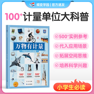 2027蝶变学园万物有计量 小学生看得见的计量单位揭秘度量衡6-8-10岁儿童认知启蒙读物三四年级益智游戏科普大百科图画书籍