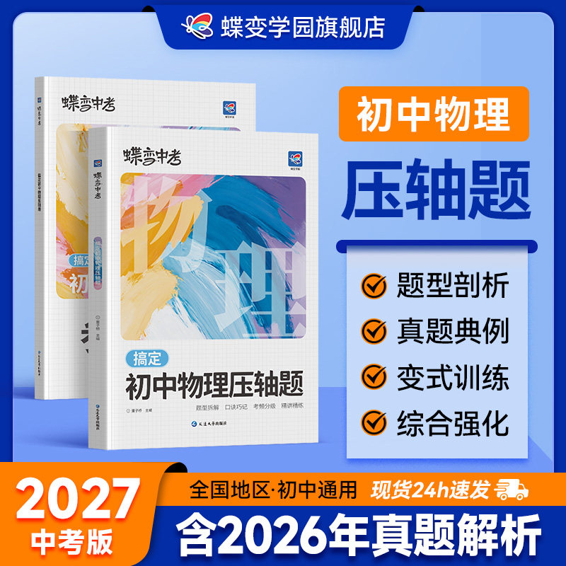 2027蝶变学园初中物理压轴题七八九年级化学压轴题初一二三中考数学物理化学压轴题计算题强化思维训练中考必刷题专项训练