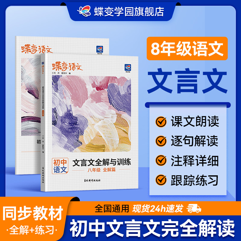 蝶变学园文言文全解训练八年级