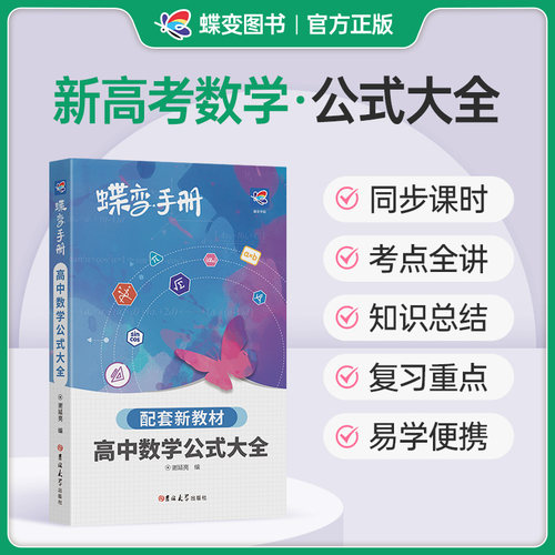 高中数学公式定律蝶变全国通用