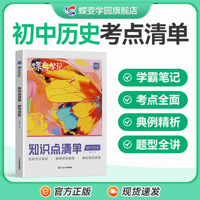 蝶变初中知识清单初中知识点历史基础知识必备初一初二初三中考复习资料教辅书全国通用知识汇总大盘点七年级八年级九年级学霸笔记