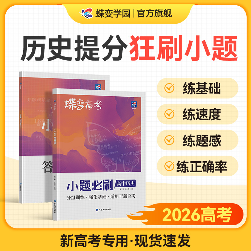 蝶变高考历史小题必刷题