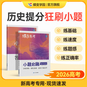蝶变系列2026小题必刷高中历史800基础题专项训练 高考历史选择小题狂做狂练模拟高考复习资料文科高一高二高三适用中学教辅
