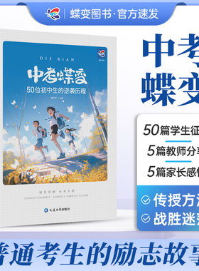 中考蝶变 记50位初中生的逆袭故事全国通用 学渣逆袭励志书籍加油鸡汤语录 学霸初中高效学习方法 破茧成蝶系列 初中必读