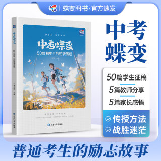 中考蝶变 记50位初中生的逆袭故事全国通用 学渣逆袭励志书籍加油鸡汤语录 学霸初中高效学习方法 破茧成蝶系列