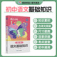 2026蝶变学园语文口袋书 初中基础知识手册中学教辅初一二三七八九年级通用知识清单工具书随身记中考备考复习资料预习复习