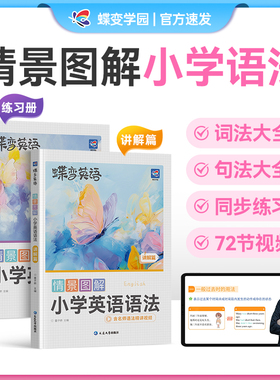 蝶变学园情景图解小学英语语法情景例句汇总同步练习语法书三四五六年级通用视频讲解短语搭配语法思维导图全国通用讲练结合学语法