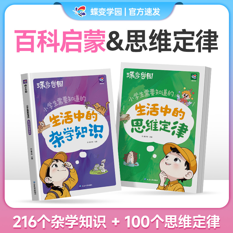 蝶变学园小学生需要知道的生活中的杂学知识儿童冷知识大全书趣味科普类读物小学生需要知道的生活中的思维定律墨菲定律趣味插图