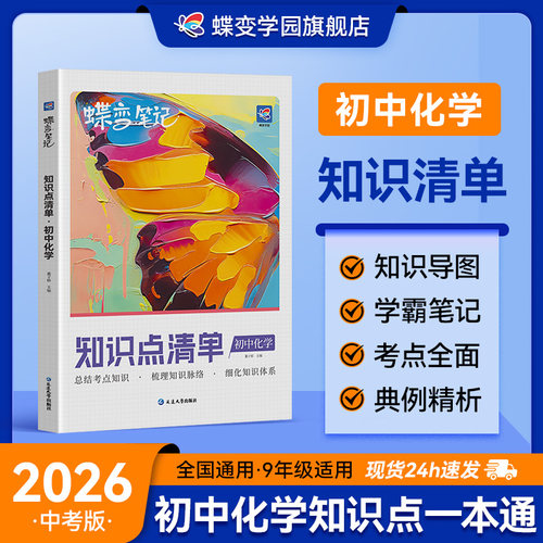 蝶变学园提分化学知识点