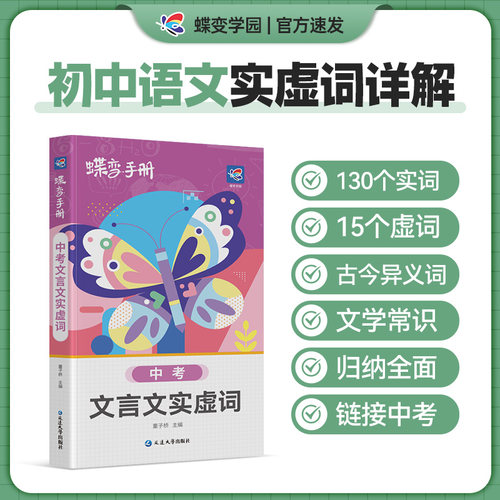 蝶变学园语文文言文实虚词