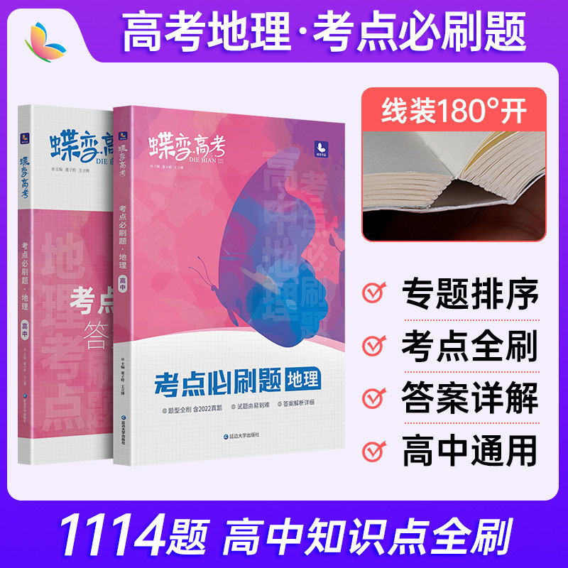 2024版高考蝶变 高考必刷题地理高三一轮二轮总复习资料辅导书高中地理试卷考点全套练习含真题模拟题怎么看?