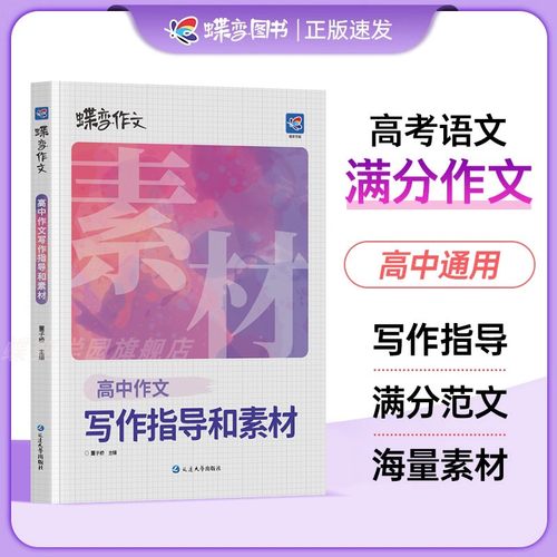 蝶变高考作文素材写作指导