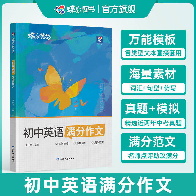 蝶变中考英语满分作文初中2025高分范文精选中考满分作文初一初二初三作文示范大全英语作文速用模板七八九年纪写作技巧资料