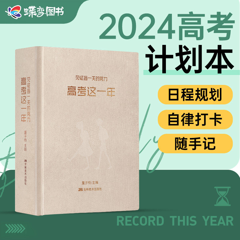 蝶变系列高考这一年 2023-2024版高考倒计时日历励志手账计划本 高三总复习专用冲刺励志礼物学生手账本 高中一轮计划本文理科通用使用感如何?