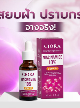 泰国CIORA Brightening  NIACINAMIDE 10% SERUM烟酰胺焕亮精华液